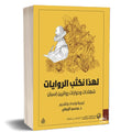 لهذا نكتب الروايات