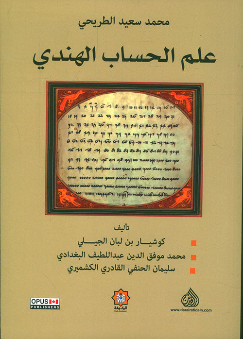 علم الحساب الهندي
