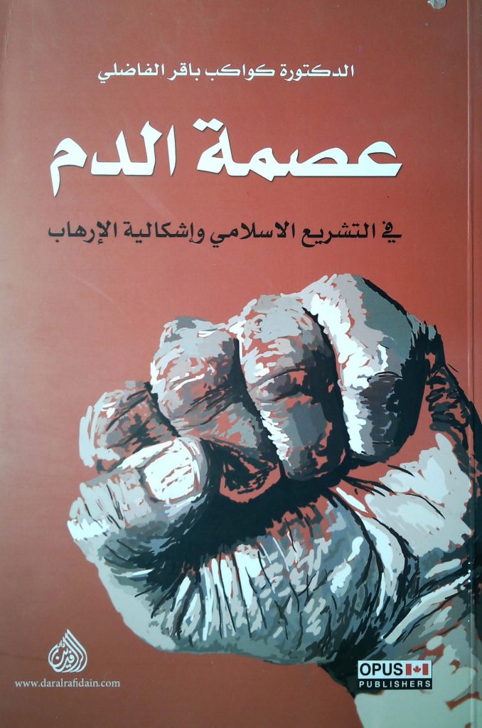 عصمة الدم في التشريع الاسلامي واشكالية الارهاب