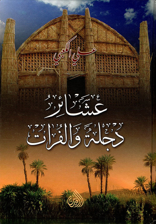 عشائر دجلة والفرات