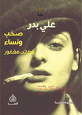 صخب ونساء