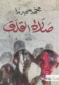 صلاة القلق (توزيع لبنان والمغرب)