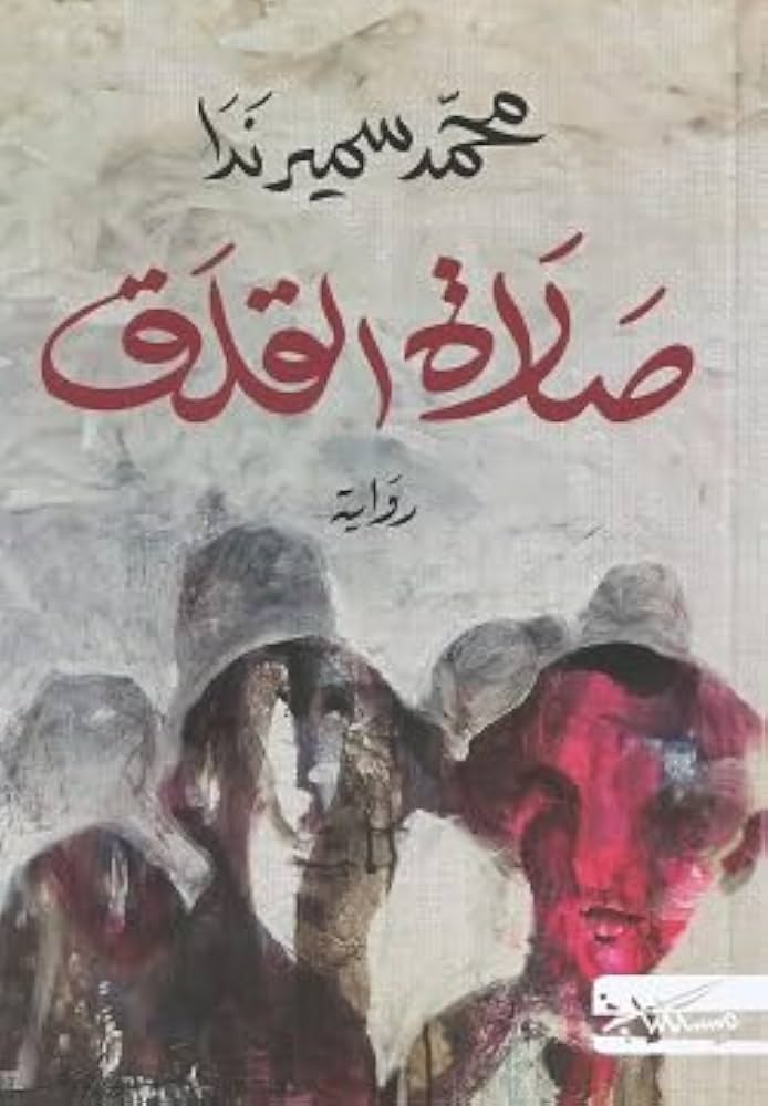صلاة القلق (توزيع لبنان والمغرب)