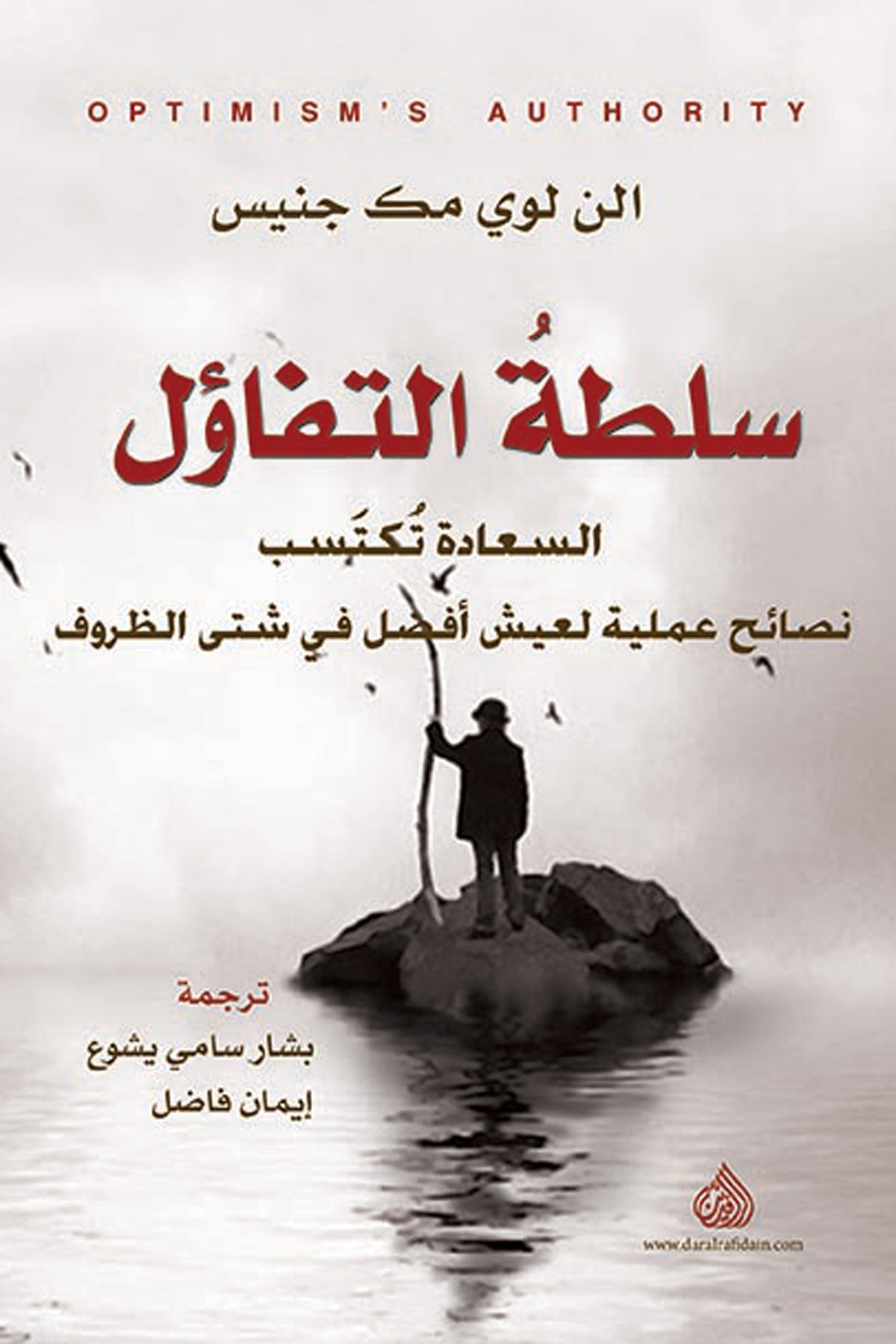 سلطة التفاؤل