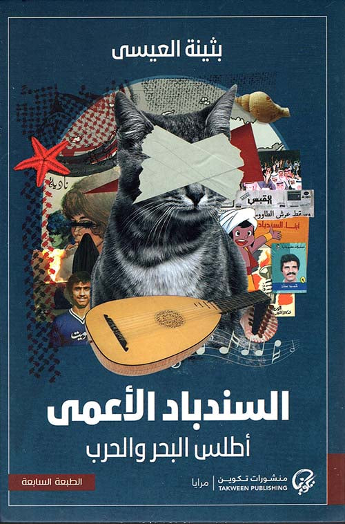 السندباد الاعمى (طبعة خاصة لبنان - العراق)