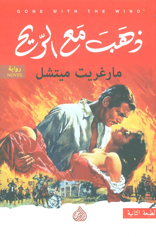ذهب مع الريح