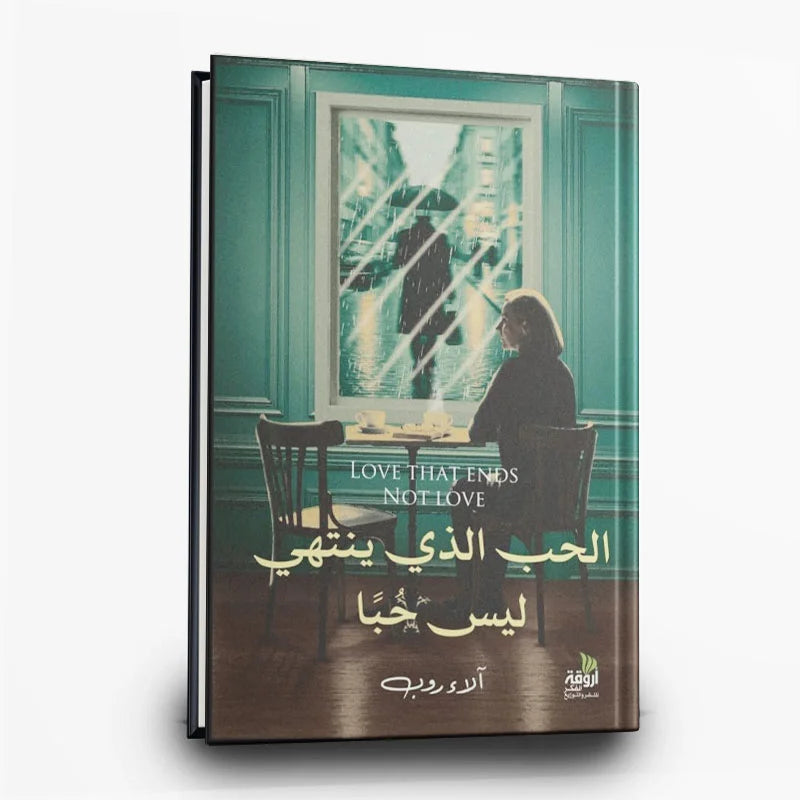 الحب الذي ينتهي ليس حبا