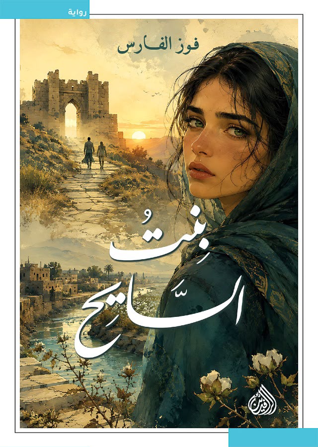 كتاب بنت السايح