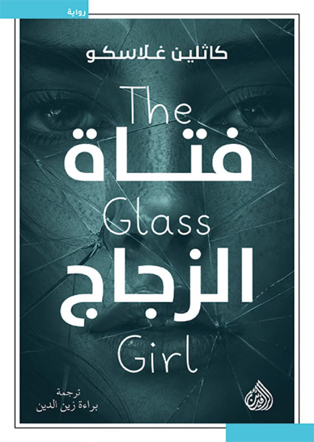 The  فتاة Glass الزجاج Girl