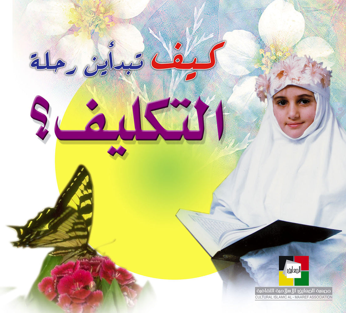 كيف تبدأين رحلة التكليف