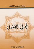 اهل الفضل
