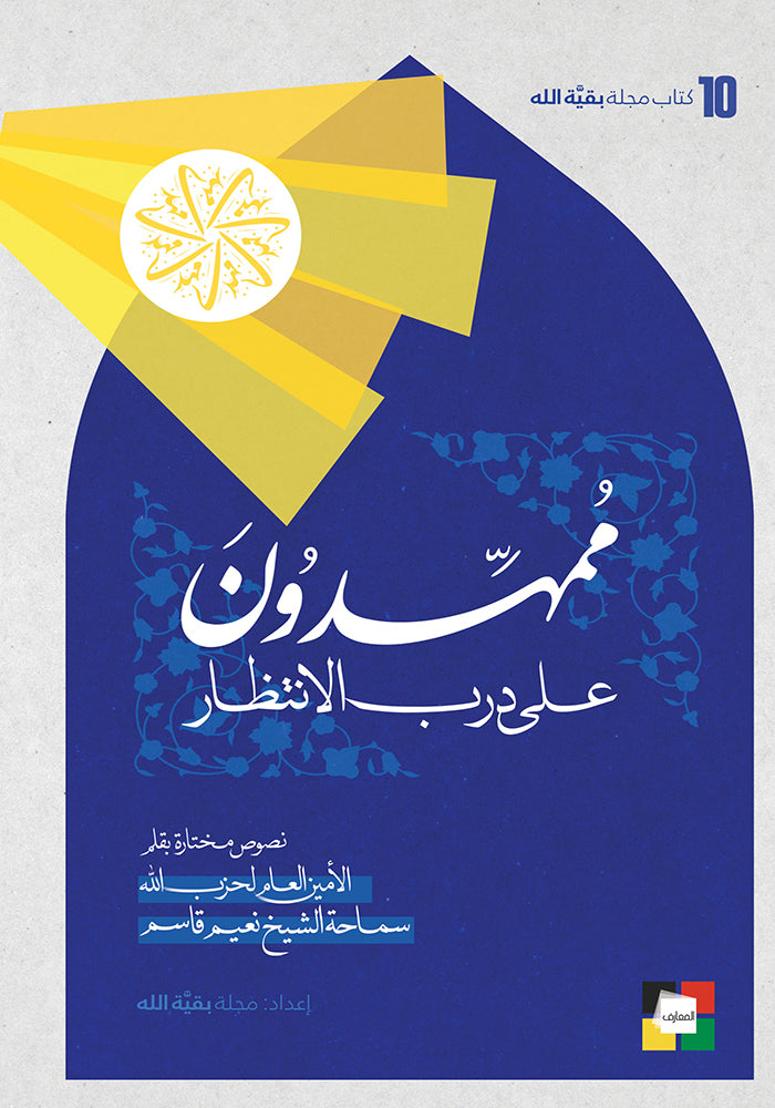 ممهدون على درب الانتظار