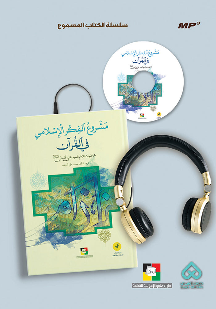 مشروع الفكر الاسلامي قي القرآن