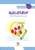 اخلاقنا الاسلامية