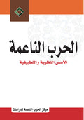 الحرب الناعمة الاسس النظرية والتطبيقية