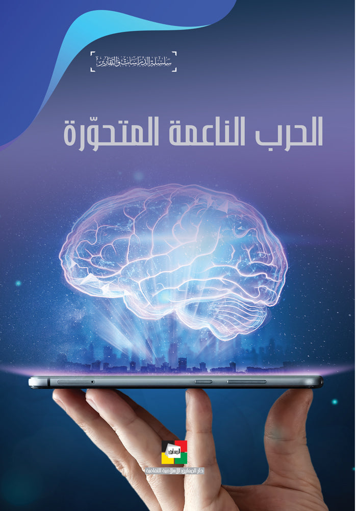 الحرب الناعمة المتحورة
