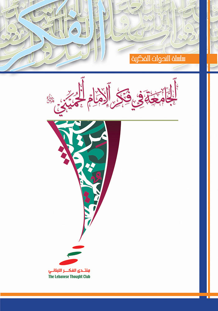الجامعة في فكر الإمام الخميني