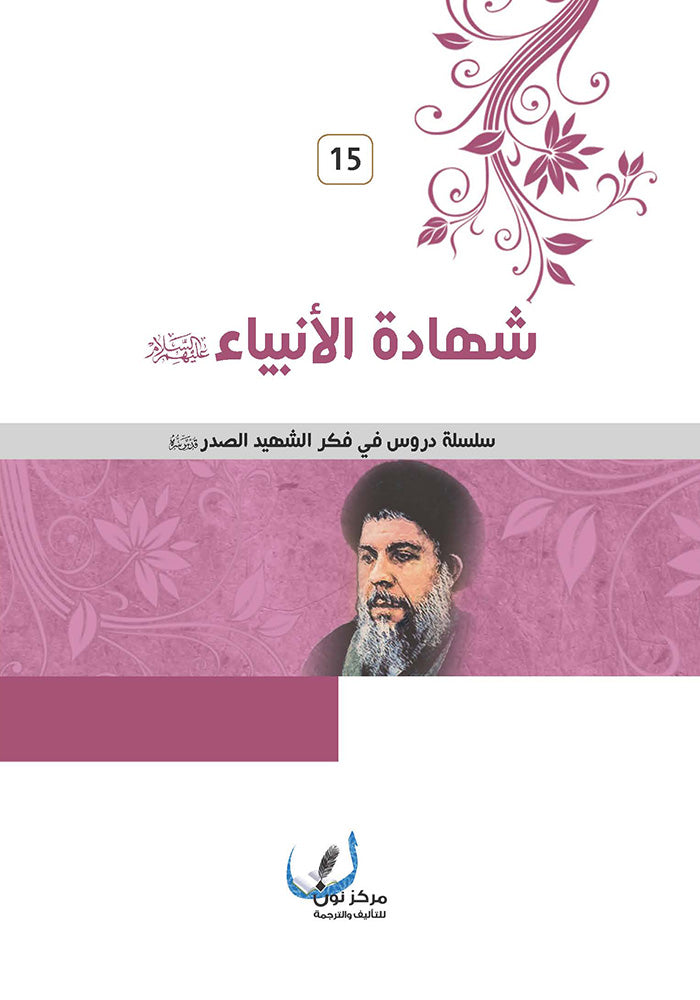 شهادة الانبياء