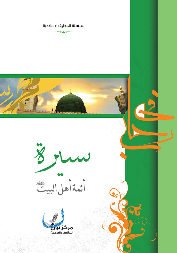 في رحاب سيرة ائمة اهل البيت