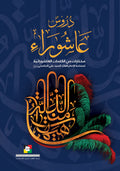 دروس من عاشوراء