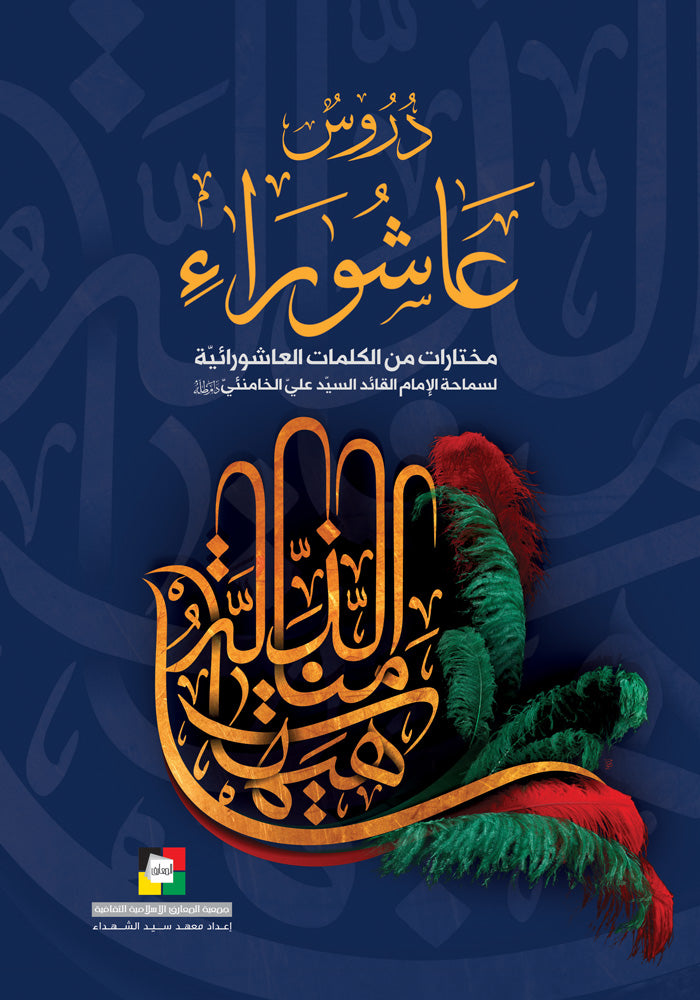دروس من عاشوراء