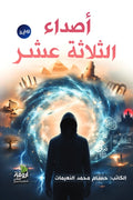 أصداء ثلاثة عشر