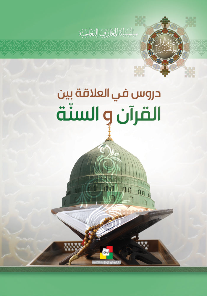 دروس في العلاقة بين القرآن والسنة