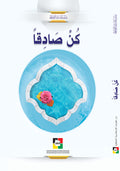 كن صادقا