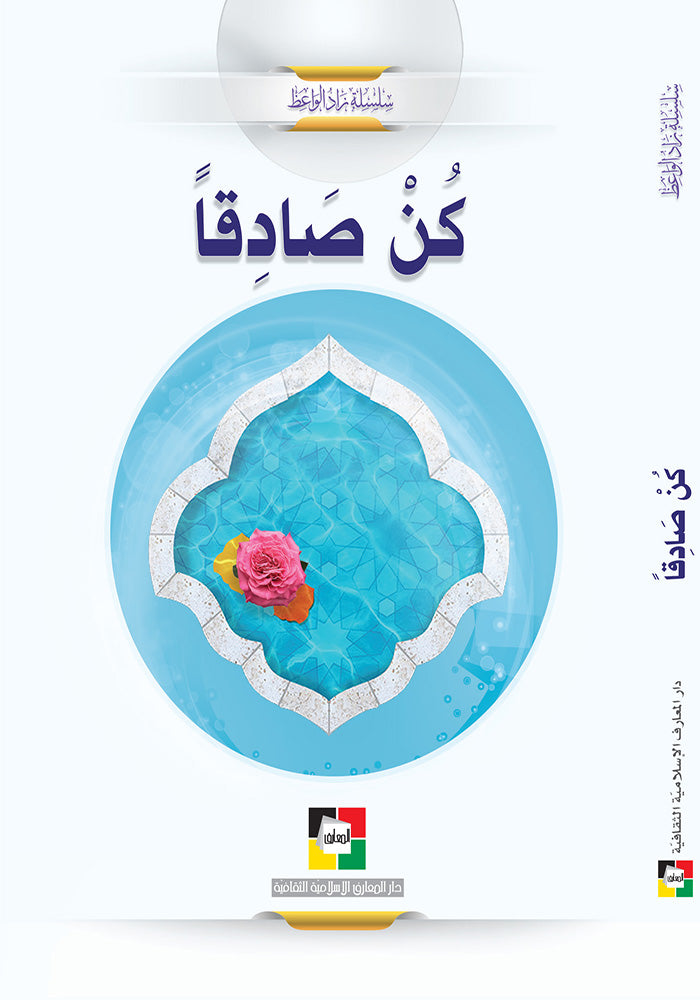 كن صادقا