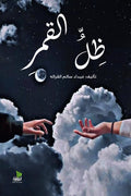 ظل القمر