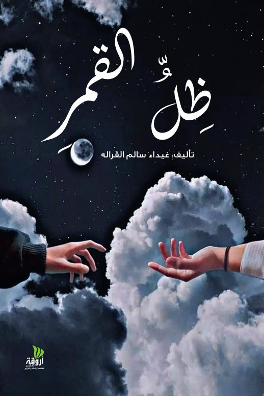 ظل القمر