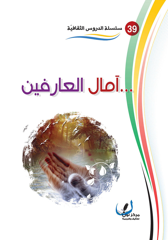 امال العارفين