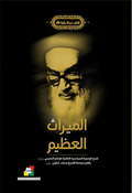 الميراث العظيم