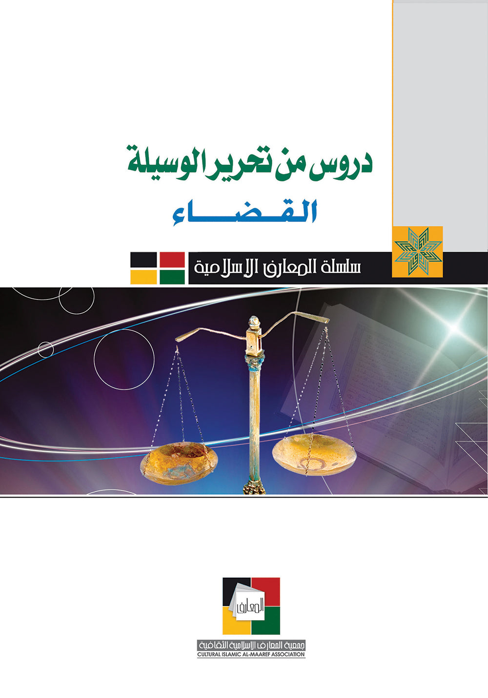 دروس من تحرير الوسيلة -القضاء