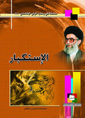 الاستكبار