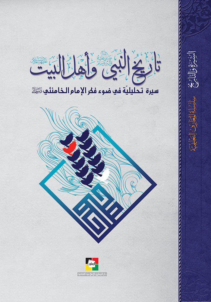 تاريخ النبي ص واهل البيت ع