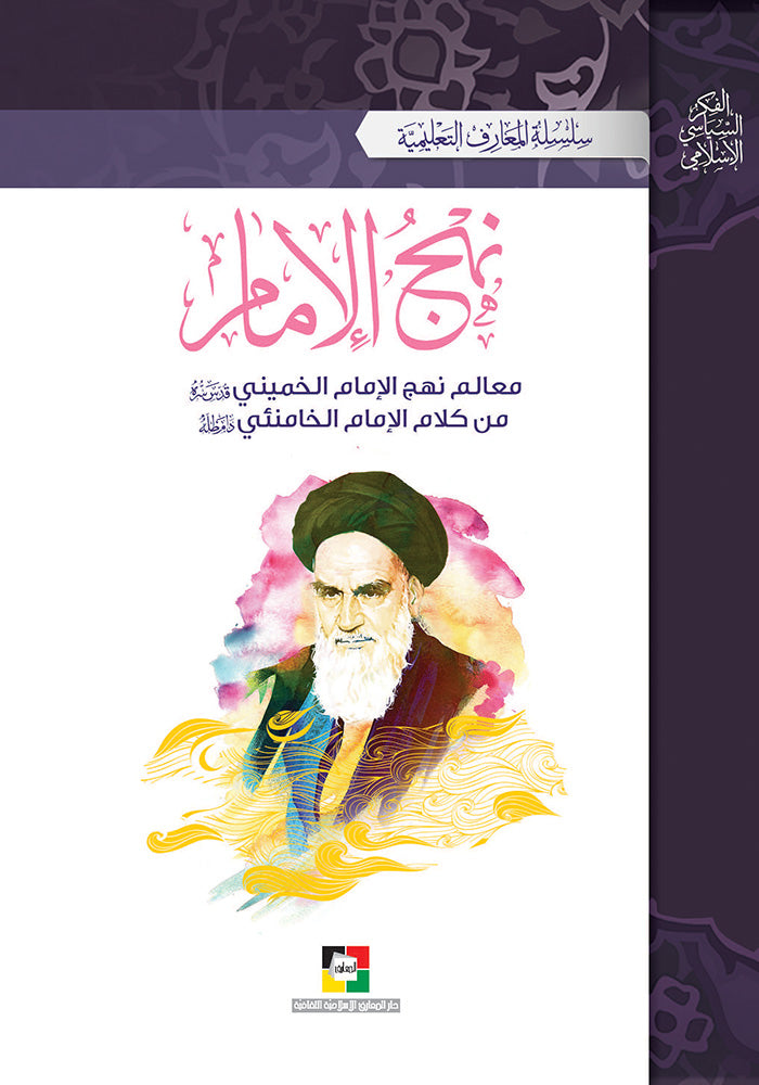نهج الامام