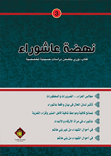 نهضة عاشوراء 3