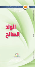 الولد الصالح