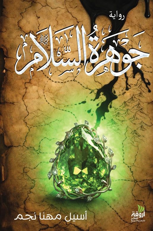 جوهرة السلام