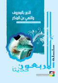 الامر بالمعروف و النهي عن المنكر