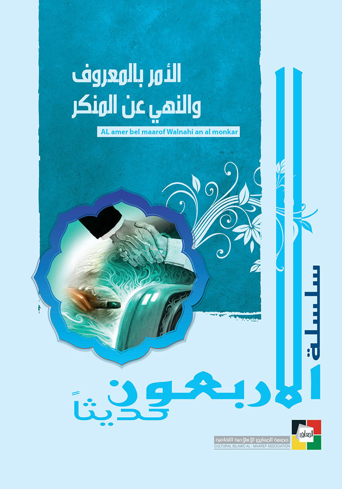 الامر بالمعروف و النهي عن المنكر