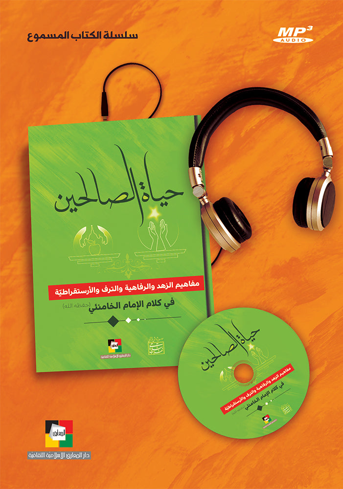 حياة الصالحين