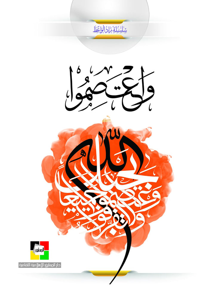 واعتصموا