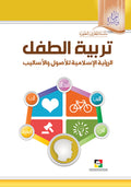 تربية الطفل الرؤية الاسلامية للأصول والأساليب