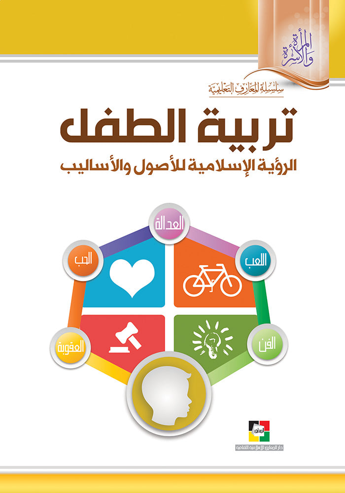 تربية الطفل الرؤية الاسلامية للأصول والأساليب