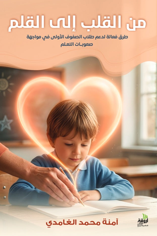 من القلب إلى القلم
