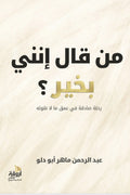 من قال أنني بخير؟