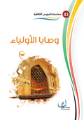 وصايا الاولياء