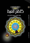 كاظم الغيظ ( شهادة الامام موسى الكاظم ع